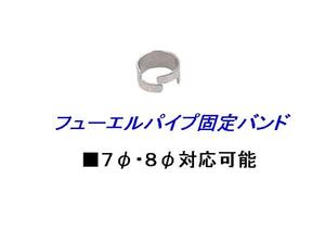 【namihei73】【E/G】燃料ホース固定バンド・内径12mm