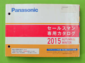 パナソニック　セールスマン専用カタログ　2015秋冬号　”パナソニックの店”取り扱いモデル掲載