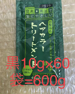 北海道産昆布+馬油　トリートメント黒10g×60袋=600g④
