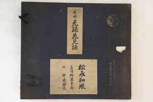 3discs 78RPM/SP 松永和風 元禄花見踊 (一) - (六) 351468 COLUMBIA 12