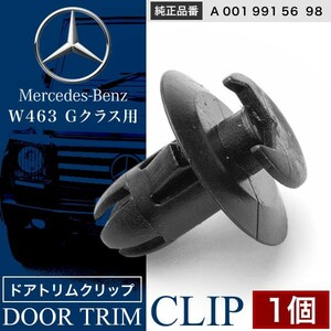 メルセデスベンツ Gクラス G350/G550/AMG65/AMG63 W463 1個 内張り ドアトリム ピン 純正互換品 A 001 991 56 98 ゲレンデ