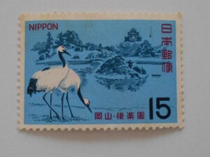名園シリーズ　岡山 後楽園　未使用15円切手（127）