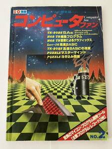 I/O 別冊 アイオー　コンピュータファン マイコン ソフト 研究誌 NO.2 驚異のマイコンプログラム開発ツール 本 雑誌