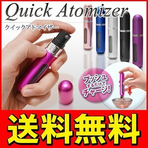 ◆送料無料/規格内◆ 簡単チャージ パヒューム クイックアトマイザー シルバー 容器5ml 携帯に便利 ◇ 香水アトマイザー:シルバー