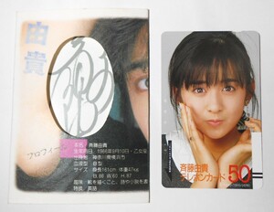 未使用 テレホンカード 50度数 斉藤由貴 カードケース付 テレカ