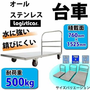 オールステンレス台車 耐荷重約500kg 積載面約760×1525mm 平台車 大型台車 重量台車 台車 手押し台車 運搬台車 業務用 ステンレス