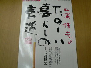 石飛博光のたのしい暮らしの書道　NHK趣味悠々　A