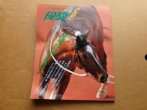 JRA　 日本中央競馬会発行　優駿　平成4年　1992年6月号　　