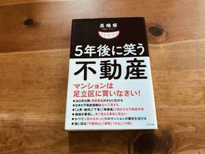 5年後に笑う不動産 マンションは足立区に買いなさい! 長嶋 修 (著) 