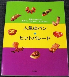 ★美品即納★「人気のパン★ヒットパレード」繁盛店の菓子パン 惣菜パン 作り方 材料 生地 配合率 カレーパン 製パン技術 商品開発#