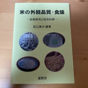 米の外観品質・食味　最新研究と改善技術　松江勇次　養賢堂　稲作