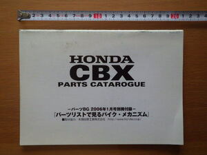 ホンダ　CBX パーツカタログ　　パーツBG 2006年１月号別冊付録