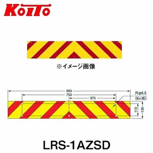 【送料無料】 KOITO 小糸製作所 大型後部反射器 日本自動車車体工業会型(S型) LRS-1AZSD ゼブラ型 一体型 250-11660 トラック用品