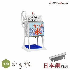 【新品】KIPROSTAR 業務用 手動 かき氷機 PRO-B130M 白色 ブロックアイススライサー かき氷器 ふわふわ