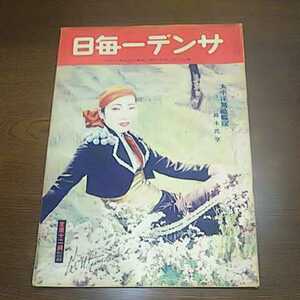 サンデー毎日　昭和八年 武藤大将 太平洋無敵艦隊 山田順子 アンティーク印刷物 特大本 昭和レトロ