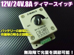 明るさ調整 12V 24V 兼用 8A 調光器 減光 ディマースイッチ コントローラー 無段階調整 船舶 釣り 集魚灯 節電 トラック 同梱無料 E