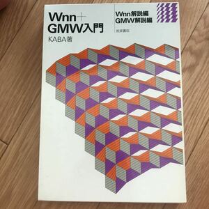 Wnn + GMW入門 KABA 著 第1刷