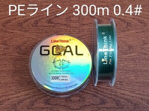 ！PEライン(4本編み),300m巻,0.4#