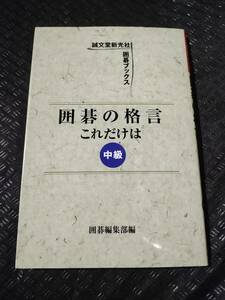 【ご注意 裁断本です】【ネコポス２冊同梱可】値札シール剥がし跡あり　囲碁の格言これだけは 中級 (誠文堂新光社囲碁ブックス)