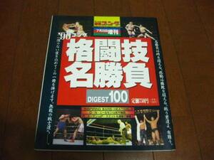 ゴング増刊「格闘技名勝負DIGEST100」沢村忠 大沢昇 マイク・タイソン 猪狩元秀 藤原敏男 プロレス ボクシング キックボクシング 空手 柔道