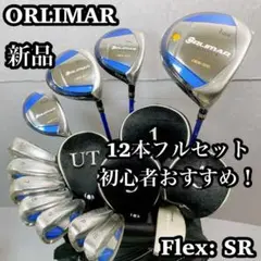 【新品】　ORLIMAR オリマー　12本　メンズフルセット　フレSR はじめて