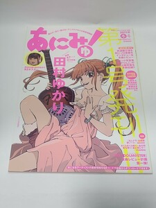 声優アニメディア5月号　別冊　あにみゅ！ 2011年春号　ムック雑誌　田村ゆかり　特集　ゆかりんご　水樹奈々　梶浦由記　栗林みな実　音楽