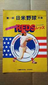 ●第１１回 日米野球大会 WELLCOME TO REDS シンシナチ・レッズ●チラシ ●裏に王選手 ※800号本塁打達成記念スタンプ入り
