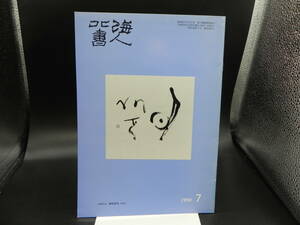 北海書人1998.7　北海書人社　co-19.231109