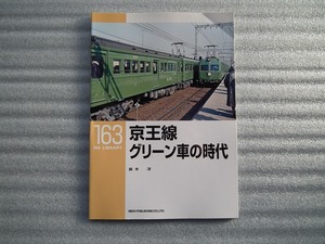 RM　LIBRARY　163　「　京王線グリーン車の時代　」　　ネコパブリッシング