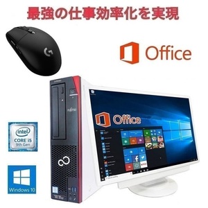 【サポート付】 22型液晶セット 富士通 D586 Windows10 Office2019 Core i5 メモリー:8GB SSD:1TB & ゲーミングマウス ロジクール G304