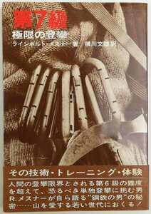 ●ラインホルト・メスナー著、横川文雄訳／『第七級 極限の登攀』山と渓谷社発行・初版・昭和49年