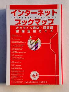 『インターネット・ブックマップ -オンライン書店・図書館徹底活用ガイド-』