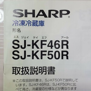 SHARP 冷蔵庫 取扱説明書 SJ-KF46R SJ-KF50R 冷凍冷蔵庫 シャープ 匿名配送