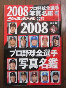 週刊ベースボール　2008　プロ野球全選手写真名鑑　2/23増刊