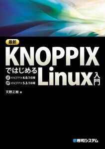 [A11225634]最新KNOPPIXではじめるLinux入門 天野 正樹