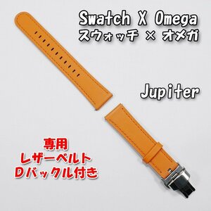 Swatch×OMEGA スウォッチ×オメガ 専用レザーベルト Jupiter（オレンジ） Ｄバックル＆尾錠付き