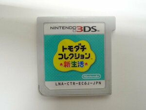 ユ■/Zこ7792　Nintendo 3DSソフトのみ / トモダチコレクション 新生活 /ソフト読込OK /ジャンク/保証無