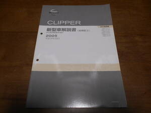 I5490 / クリッパー / CLIPPER MA0型車変更点の紹介 GBD-U71T.U71TP.U72T.U72TP.U71V.U72V 新型車解説書 追補版Ⅱ 2005-12