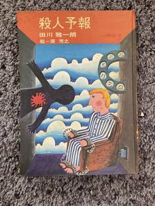 状態悪し 裸本 殺人予報 田川雅一朗著 原芳之絵 昭和46年11月1日発行