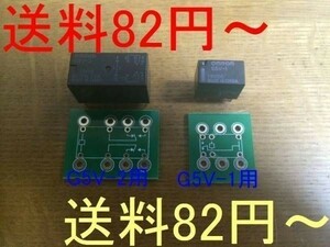 新品 送料安～　オムロン小型リレーG5V-1 G5V-2　用　リレー　配線接続　基板　