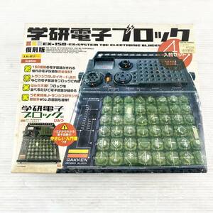 《現状品》大人の科学/学研電子ブロック/EX-150/復刻版/入門セット/EK06C08GK002