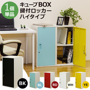 キューブBOX　鍵付きロッカー　ハイタイプ　扉の色、イエロー（YE）