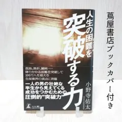 人生の困難を突破する力／小野寺 佑太  幻冬舎