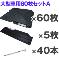 オートマット60枚＋スロープ5枚＋固定ピン40本 大型車用Aセット