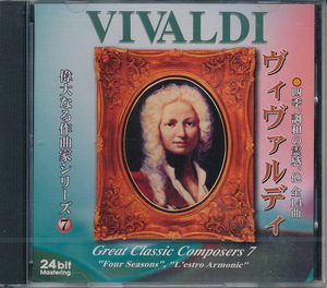 「偉大なる作曲家シリーズ７　ヴィヴァルディ」未開封品　ヴァイオリン協奏曲「四季」作品8、他　ハンス＝ユルゲン・ヴァルター指揮ほか