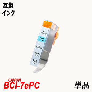 【送料無料】BCI-7ePC 単品 フォトシアン キャノンプリンター用互換インク ICチップ付 残量表示機能付 ;B-(44);