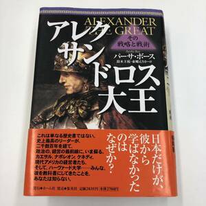 アレクサンドロス大王 その戦略と戦術 パーサ・ボース 鈴木主税 東郷えりか 集英社 中古 本 古本 書籍 Partha Bose 政治 経営 歴史 帯付き