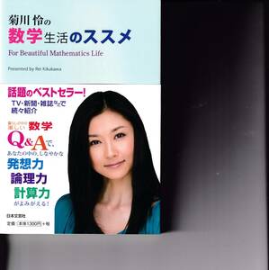 菊川怜の数学生活のススメ