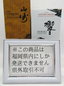 [福岡県内限定発送] 未開栓 サントリー 響 / 山崎 2023 700ml 43% 2本セット 送料無料