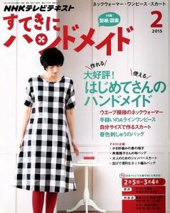 すてきにハンドメイド(２　２０１５) 月刊誌／ＮＨＫ出版